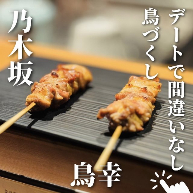 乃木坂 鳥幸（赤坂・六本木・麻布／焼き鳥）の料理写真