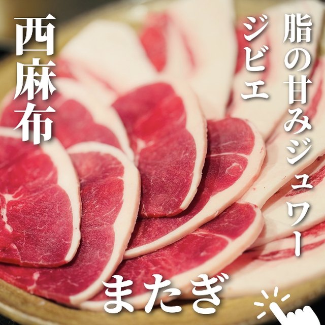 またぎ（赤坂・六本木・麻布／お肉）の料理写真