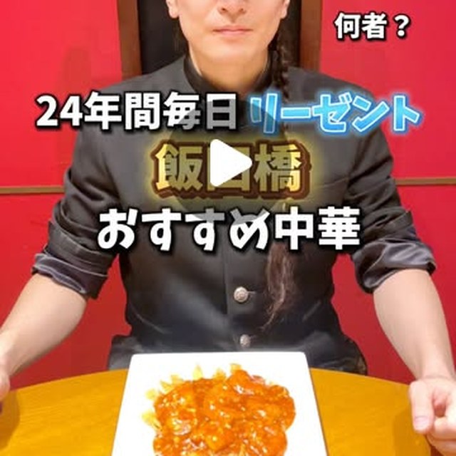 龍公亭（神楽坂・飯田橋・水道橋／中華）の料理写真