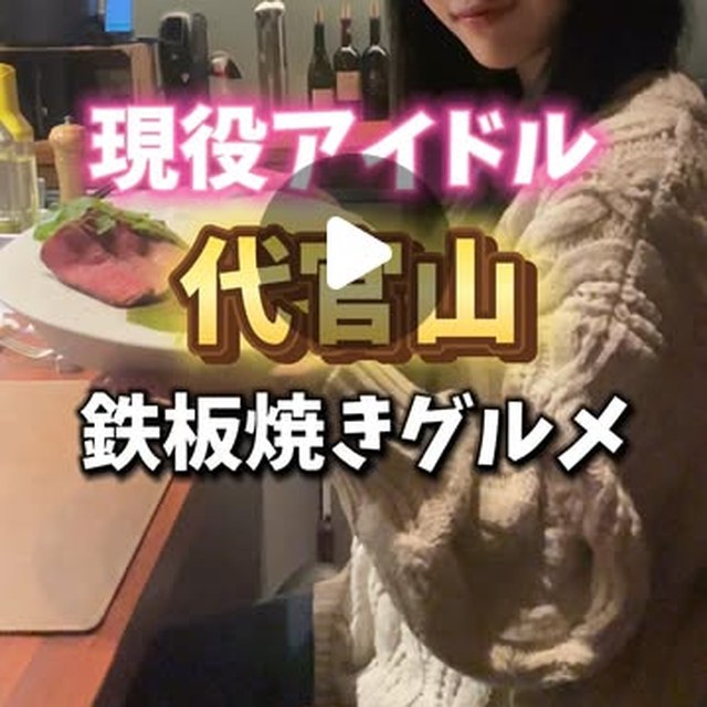 代官山鉄板ゆうり（渋谷・代官山／お肉）の料理写真
