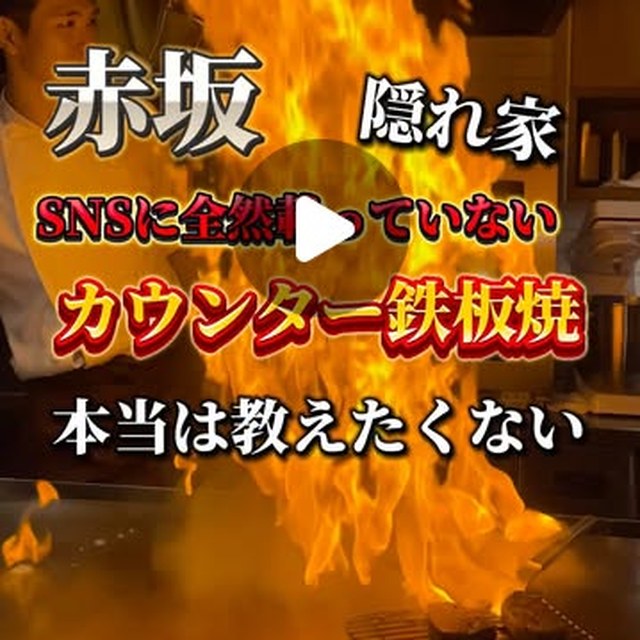 鉄板焼さとう（赤坂・六本木・麻布／お肉）の料理写真