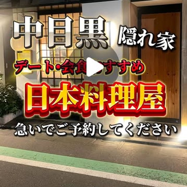 中目黒ないとう（中目黒・学芸大学／割烹・和食）の料理写真