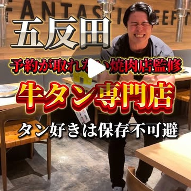 タンとタン焼肉いわしげ五反田店（目黒・五反田・品川／お肉）の料理写真