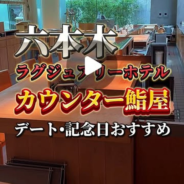 六緑（赤坂・六本木・麻布／魚・海鮮）の料理写真