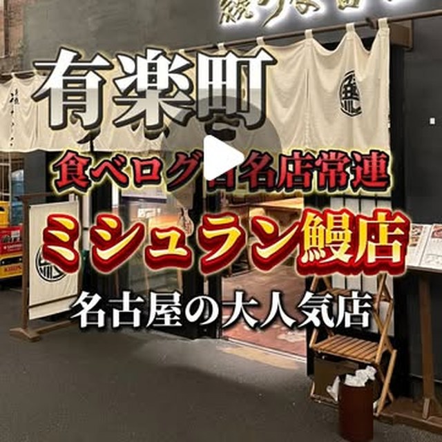炭焼うな富士　有楽町店（銀座・有楽町・築地／焼き魚・煮魚）の料理写真