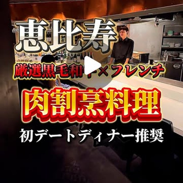 肉割烹 頷 -UNAZUKI- 恵比寿（恵比寿／お肉）の料理写真