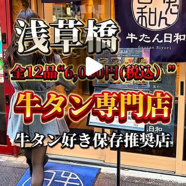 牛たん日和 浅草橋店（上野・浅草・御徒町／お肉）の料理写真