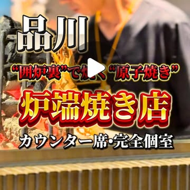 炭焼き屋 こもれ火（目黒・五反田・品川／魚・海鮮）の料理写真