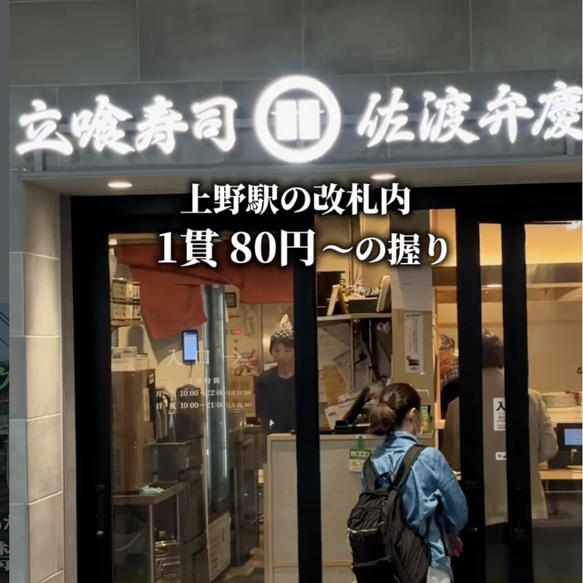 立喰寿司 佐渡弁慶（上野・浅草・御徒町／魚・海鮮）の料理写真