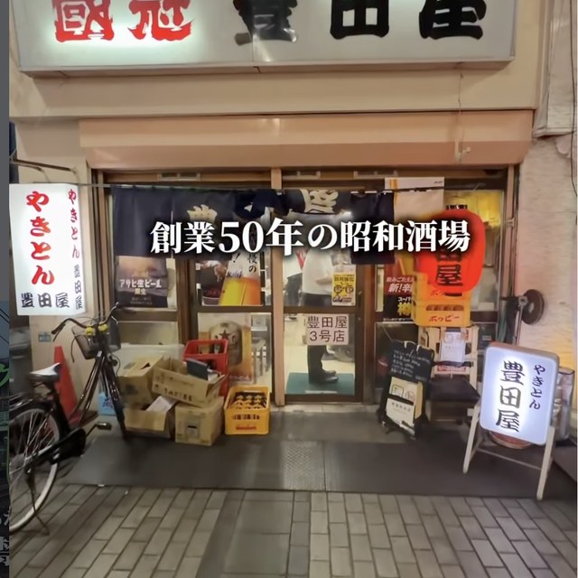 豊田屋 三号店（池袋・目白・高田馬場／焼き鳥）の料理写真