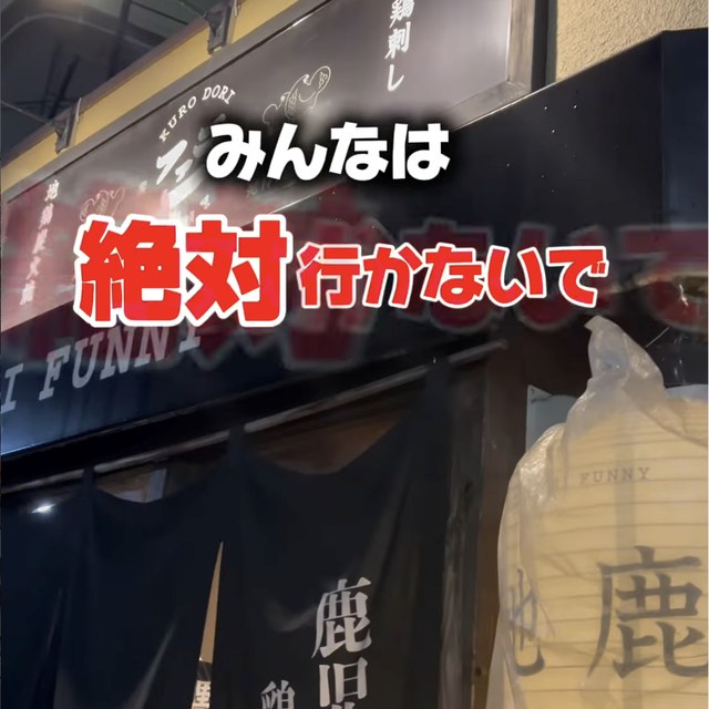 黒鶏ファニー 五反田店（目黒・五反田・品川／焼き鳥）の料理写真