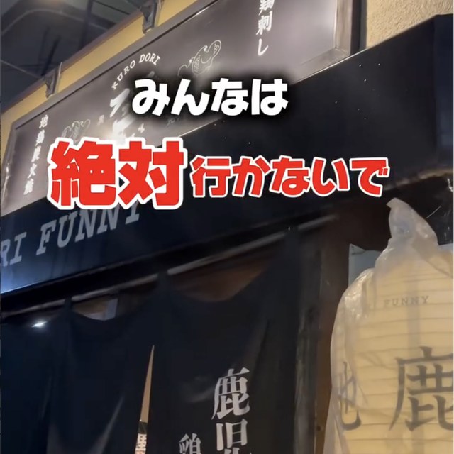 黒鶏ファニー 五反田（目黒・五反田・品川／焼き鳥）の料理写真
