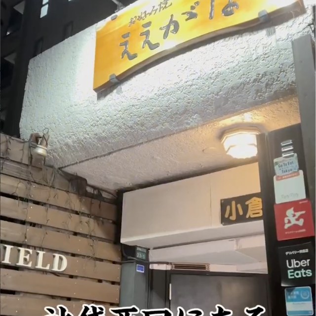 ええがな（池袋・目白・高田馬場）の料理写真