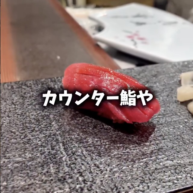 鮨 銀座おのでら 息子渋谷店（渋谷・代官山／魚・海鮮）の料理写真