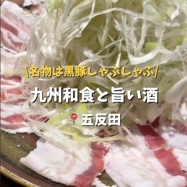 九州和食くろしき 五反田店（目黒・五反田・品川／割烹・和食）の料理写真