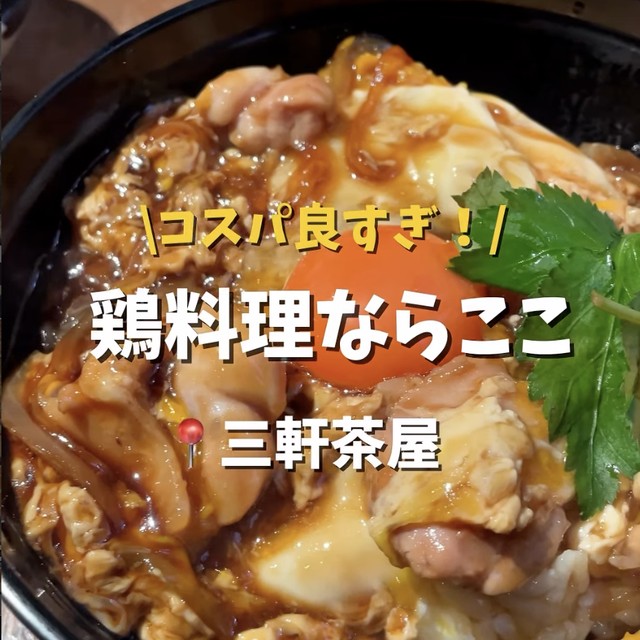 丸鶏藤や（三軒茶屋・下北沢／焼き鳥）の料理写真