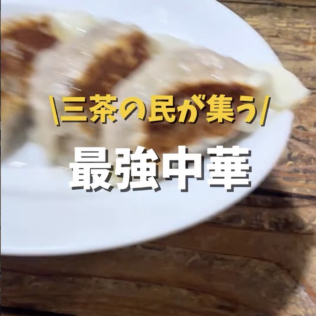 万豚記 三軒茶屋店（三軒茶屋・下北沢／中華）の料理写真