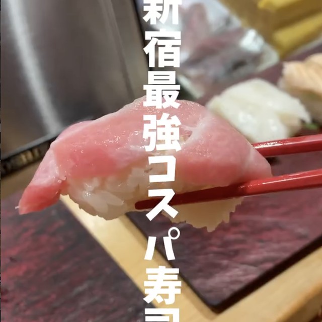 立ち寿司横丁 新宿西口（新宿・新宿三丁目／魚・海鮮）の料理写真