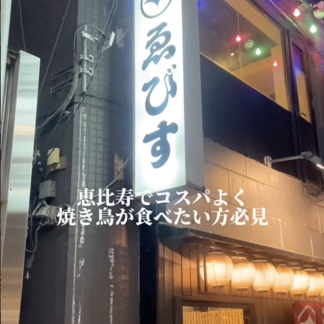 焼き鳥ゑびす（恵比寿／焼き鳥）の料理写真
