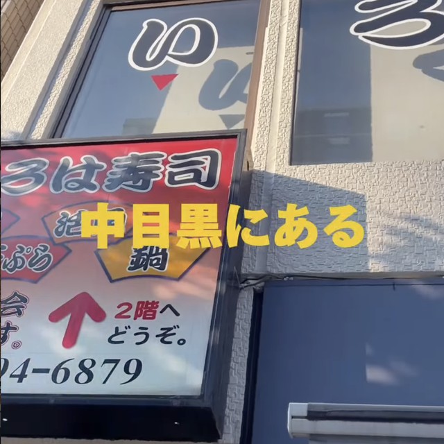 いろは寿司 中目黒本店（中目黒・学芸大学／魚・海鮮）の料理写真