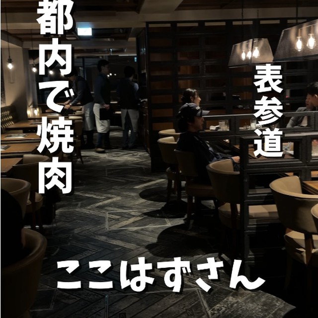 焼肉 うしごろ 表参道店（表参道・代々木／お肉）の料理写真