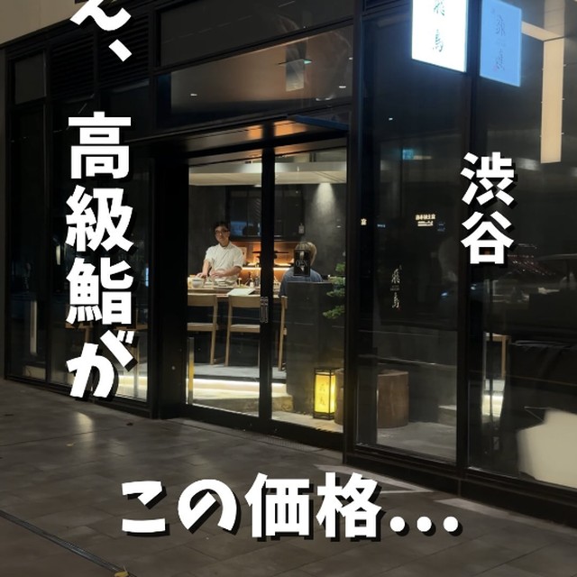 鮨 飛鳥（渋谷・代官山／魚・海鮮）の料理写真