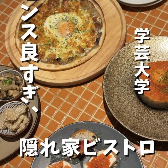 学大居酒屋nicome（中目黒・学芸大学／イタリアン・バル）の料理写真