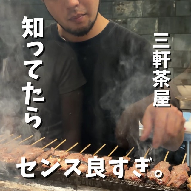 SANCYA GOOD HORUMONZ（三軒茶屋・下北沢／お肉）の料理写真