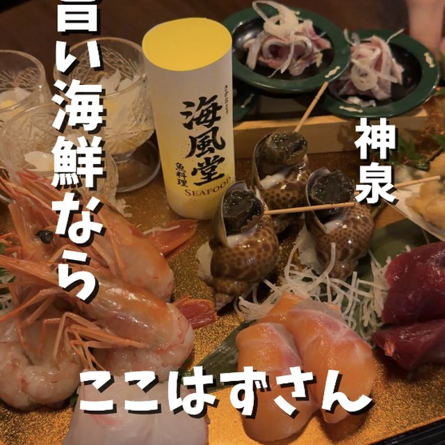 さかなとり 海風堂 魚料理（渋谷・代官山／魚・海鮮）の料理写真