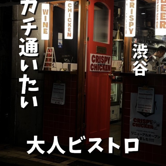 クリスピーチキンテヅカ（渋谷・代官山／イタリアン・バル）の料理写真