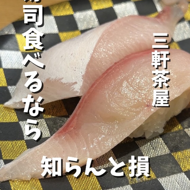 すし台所家 三軒茶屋店（三軒茶屋・下北沢／魚・海鮮）の料理写真