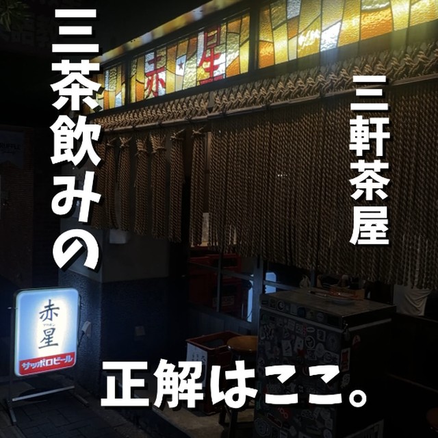赤星（三軒茶屋・下北沢／魚・海鮮）の料理写真