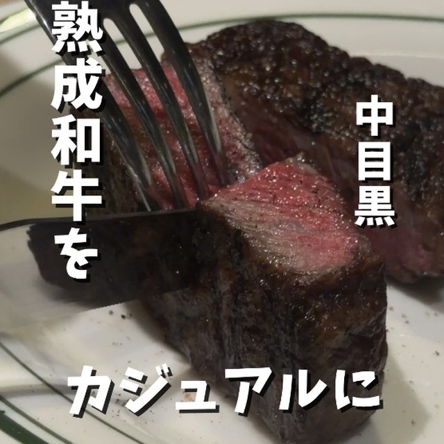 熟成和牛ステーキグリルド エイジング・ビーフ 中目黒店（中目黒・学芸大学／お肉）の料理写真
