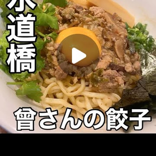 曾さんの餃子 水道橋店（神楽坂・飯田橋・水道橋／中華）の料理写真