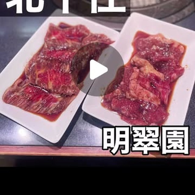 炭火焼肉 明翠園（錦糸町・北千住／お肉）の料理写真