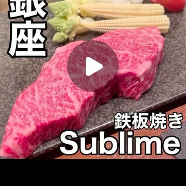 銀座 鉄板焼き Sublime（銀座・有楽町・築地／お肉）の料理写真