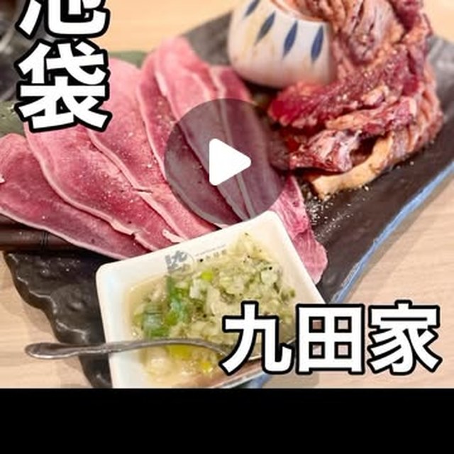 焼肉 九田家（池袋・目白・高田馬場／お肉）の料理写真
