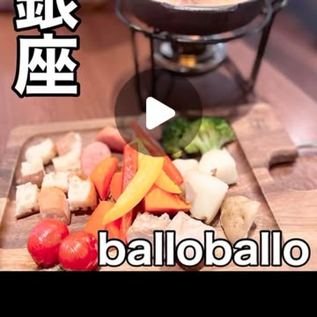Cafe &Dining ballo ballo 銀座店（銀座・有楽町・築地／イタリアン・バル）の料理写真