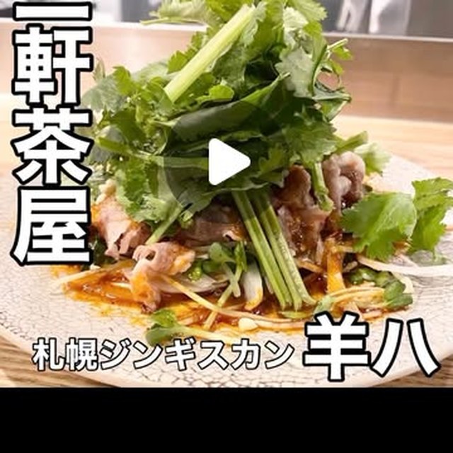 札幌ジンギスカン羊八 三軒茶屋店（三軒茶屋・下北沢／お肉）の料理写真