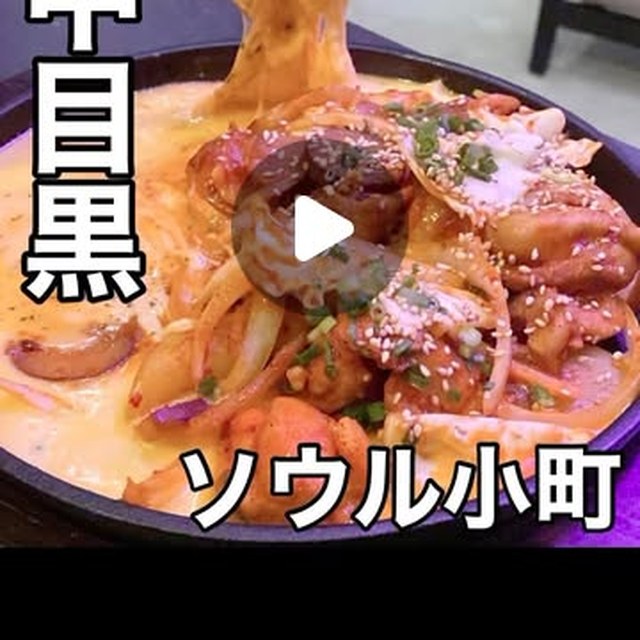 ソウル小町（中目黒・学芸大学／韓国料理）の料理写真