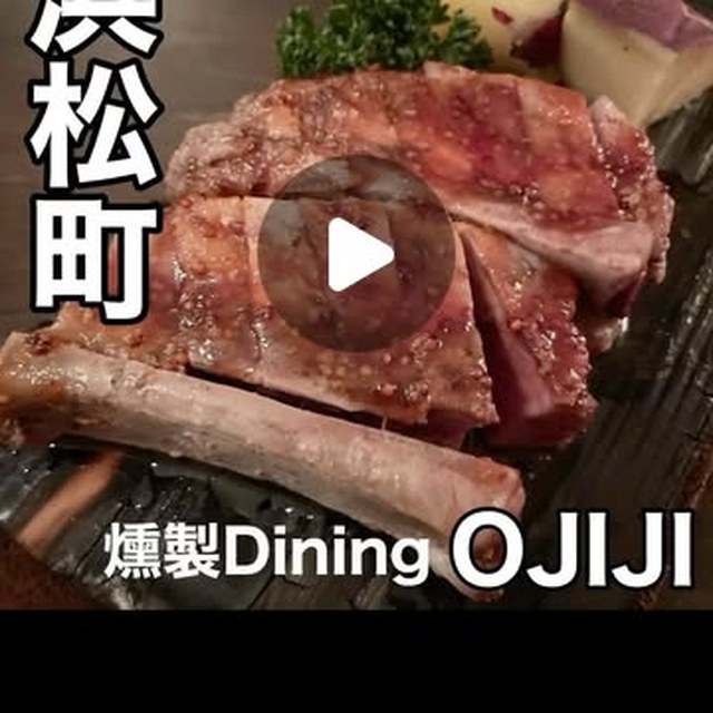 燻製Dining OJIJI（新橋・浜松町・田町／イタリアン・バル）の料理写真