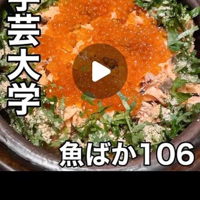 魚ばか106（中目黒・学芸大学／魚・海鮮）の料理写真