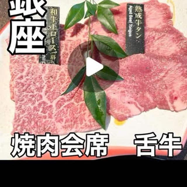 焼肉会席舌牛(銀座・有楽町・築地/お肉)の料理写真