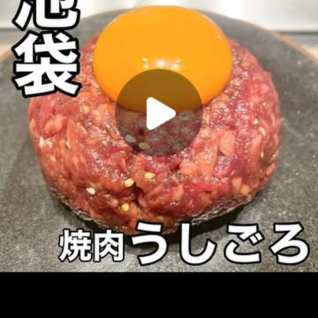焼肉うしごろ池袋店（池袋・目白・高田馬場／お肉）の料理写真
