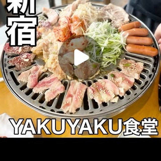 YAkUYAKU食堂（新宿・新宿三丁目／お肉）の料理写真