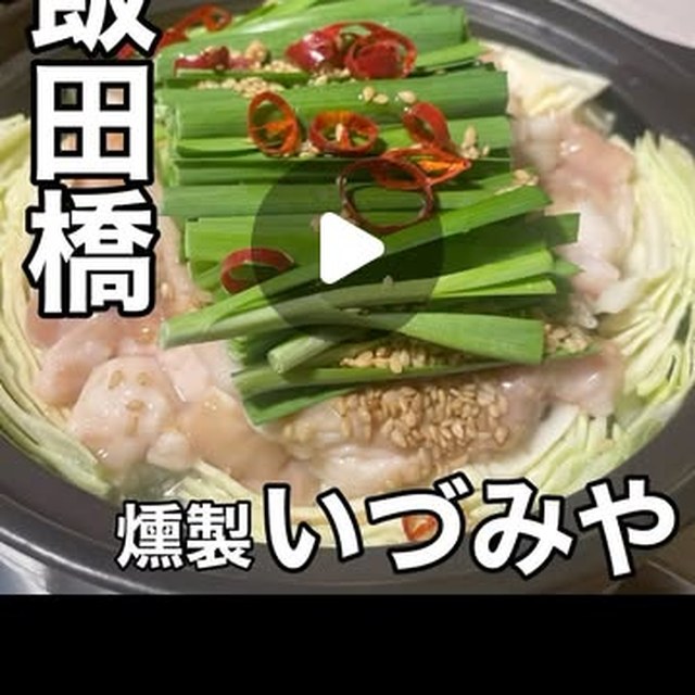 燻製いづみや（神楽坂・飯田橋・水道橋／鍋）の料理写真