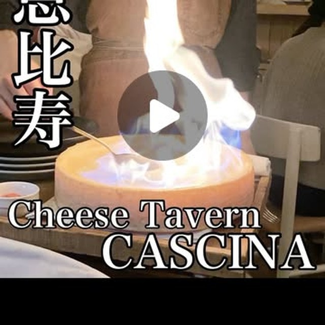 Cheese Tavern CASCINA（恵比寿／イタリアン・バル）の料理写真
