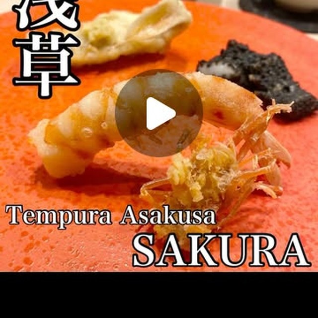 Tempura Asakusa SAKURA(上野・浅草・御徒町/天ぷら)の料理写真