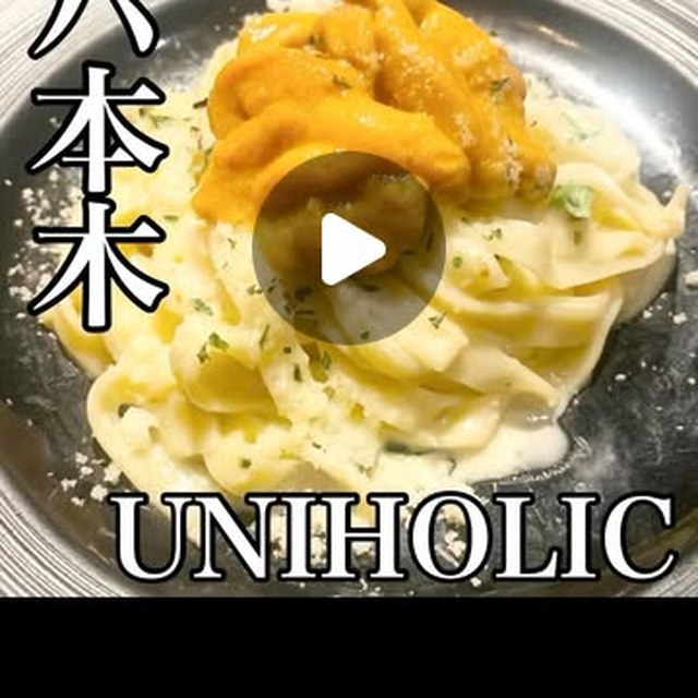 UNIHOLIC（赤坂・六本木・麻布／魚・海鮮）の料理写真