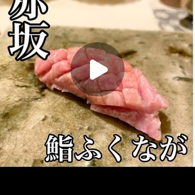 鮨ふくなが（赤坂・六本木・麻布／魚・海鮮）の料理写真